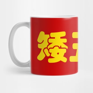 Short, Ugly & Poor 矮丑穷 Chinese Hanzi MEME Mug